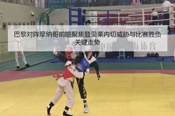 巴黎对阵摩纳哥前瞻聚焦登贝莱内切威胁与比赛胜负关键走势