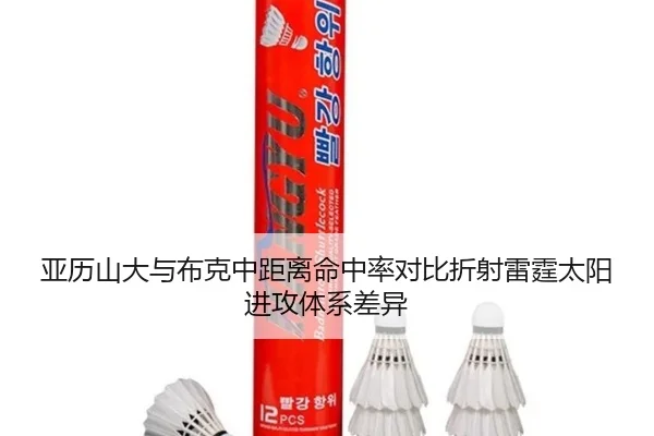 亚历山大与布克中距离命中率对比折射雷霆太阳进攻体系差异