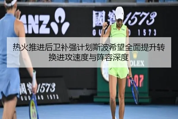 热火推进后卫补强计划斯波希望全面提升转换进攻速度与阵容深度